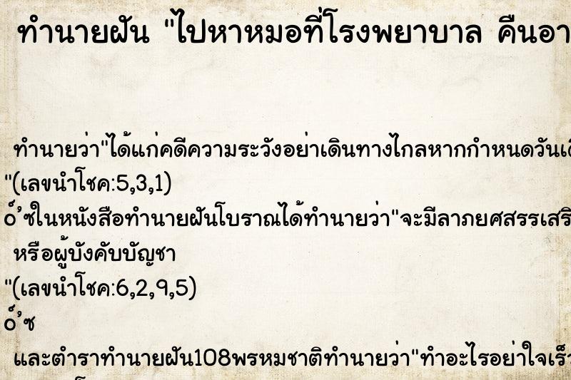 ทำนายฝันไปหาหมอที่โรงพยาบาลคืนอาทิตย์ ทำนายฝันทำนายฝันไปหาหมอที่โรงพยาบาลคืนอาทิตย์